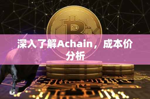 深入了解Achain，成本价分析