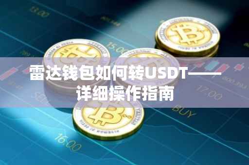 雷达钱包如何转USDT——详细操作指南