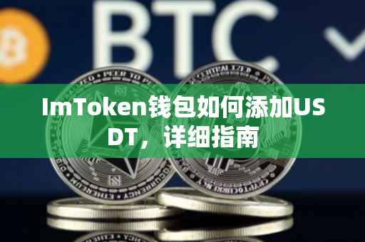 ImToken钱包如何添加USDT，详细指南