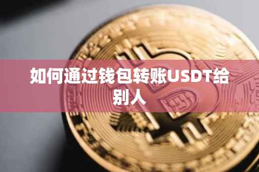 如何通过钱包转账USDT给别人