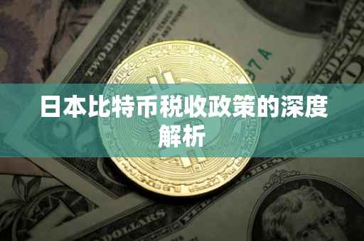 日本比特币税收政策的深度解析