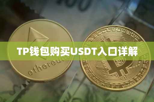 TP钱包购买USDT入口详解