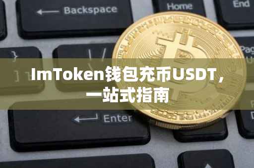 ImToken钱包充币USDT，一站式指南