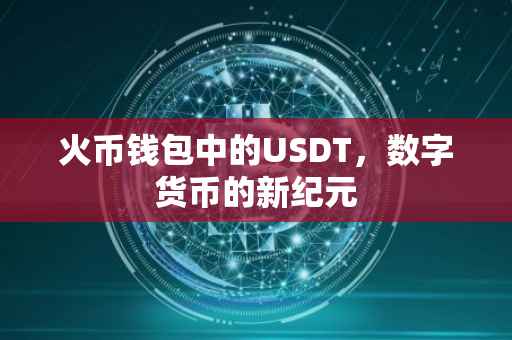 火币钱包中的USDT，数字货币的新纪元
