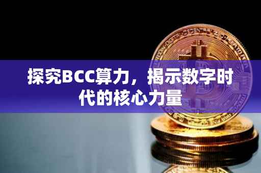 探究BCC算力，揭示数字时代的核心力量