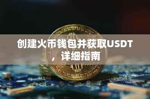 创建火币钱包并获取USDT，详细指南