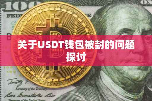 关于USDT钱包被封的问题探讨
