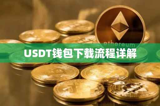 USDT钱包下载流程详解