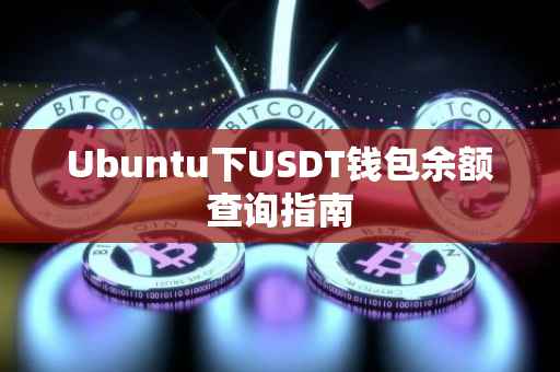 Ubuntu下USDT钱包余额查询指南