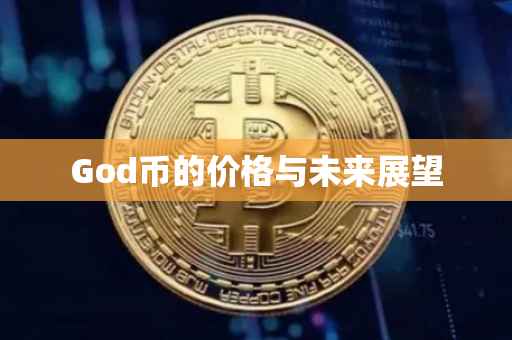 God币的价格与未来展望