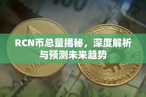 RCN币总量揭秘，深度解析与预测未来趋势