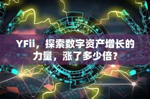 YFii，探索数字资产增长的力量，涨了多少倍？