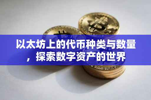 以太坊上的代币种类与数量，探索数字资产的世界