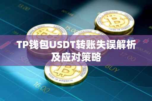 TP钱包USDT转账失误解析及应对策略