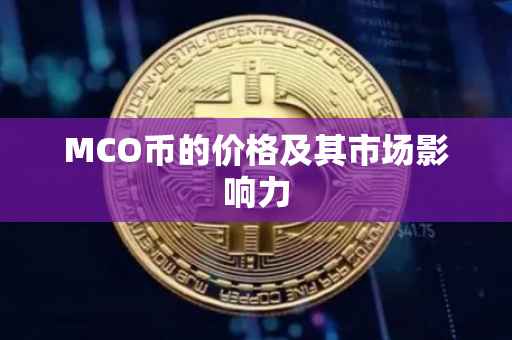 MCO币的价格及其市场影响力