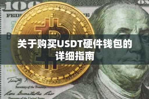 关于购买USDT硬件钱包的详细指南