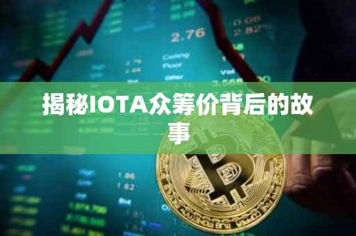 揭秘IOTA众筹价背后的故事