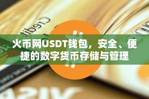 火币网USDT钱包，安全、便捷的数字货币存储与管理