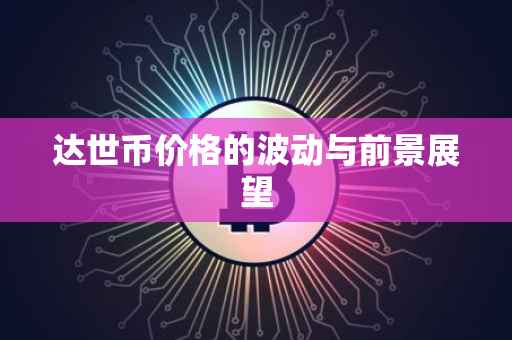 达世币价格的波动与前景展望