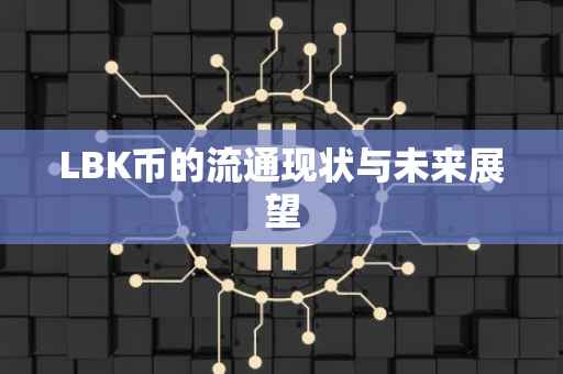 LBK币的流通现状与未来展望