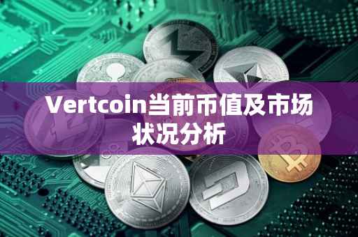 Vertcoin当前币值及市场状况分析