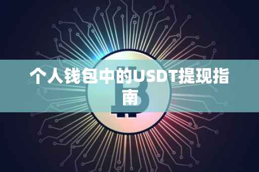 个人钱包中的USDT提现指南