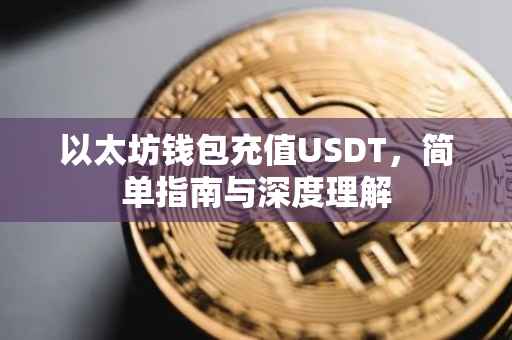 以太坊钱包充值USDT，简单指南与深度理解