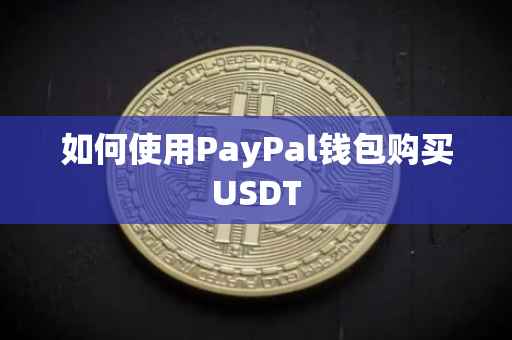 如何使用PayPal钱包购买USDT