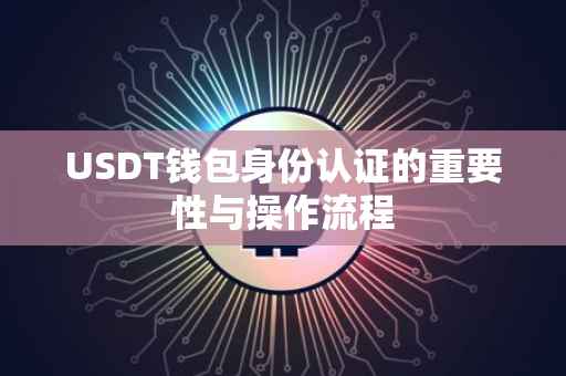 USDT钱包身份认证的重要性与操作流程