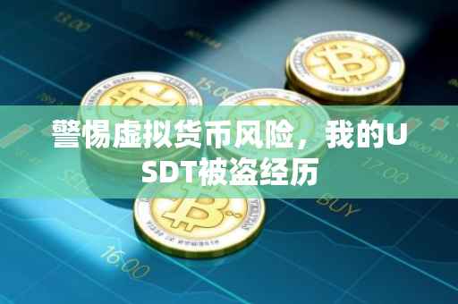 警惕虚拟货币风险，我的USDT被盗经历
