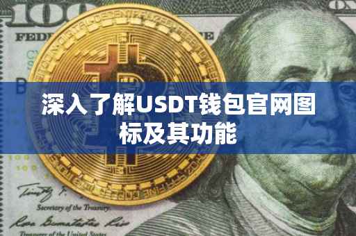 深入了解USDT钱包官网图标及其功能