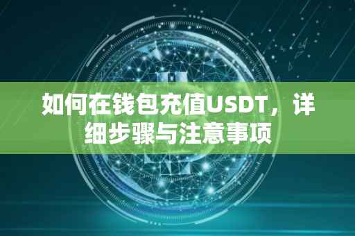 如何在钱包充值USDT，详细步骤与注意事项