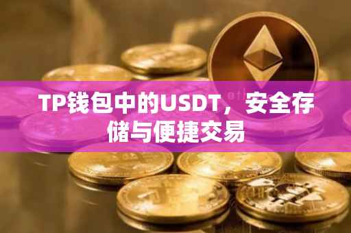 TP钱包中的USDT,安全存储与便捷交易