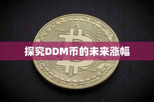 探究DDM币的未来涨幅