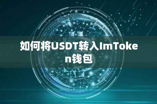 如何将USDT转入ImToken钱包