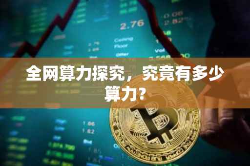 全网算力探究，究竟有多少算力？