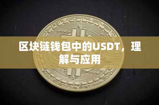 区块链钱包中的USDT，理解与应用