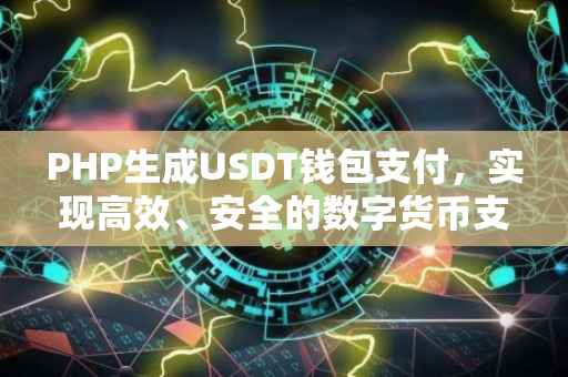 PHP生成USDT钱包支付，实现高效、安全的数字货币支付体验