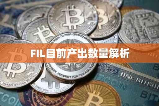 FIL目前产出数量解析