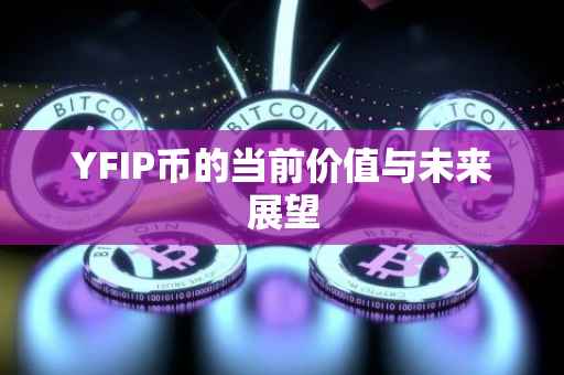 YFIP币的当前价值与未来展望