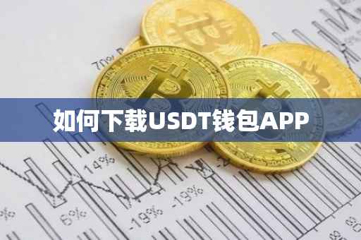 如何下载USDT钱包APP