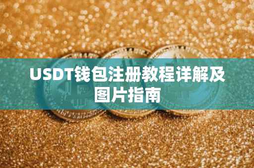 USDT钱包注册教程详解及图片指南