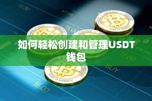如何轻松创建和管理USDT钱包