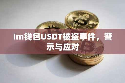 Im钱包USDT被盗事件,警示与应对
