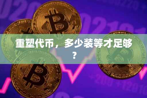 重塑代币，多少装等才足够？