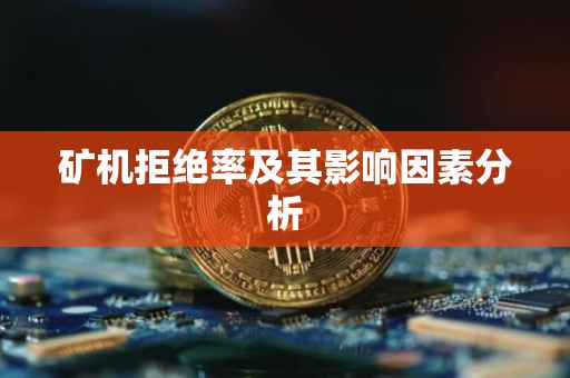 矿机拒绝率及其影响因素分析