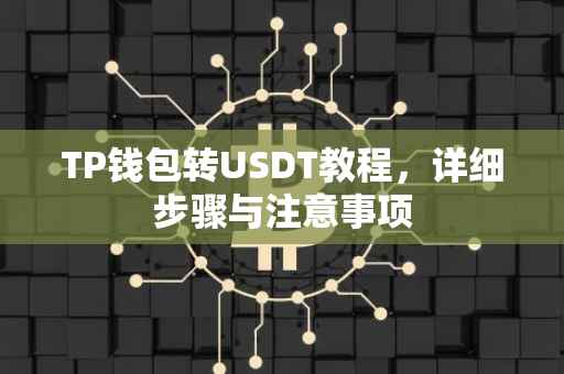 TP钱包转USDT教程,详细步骤与注意事项