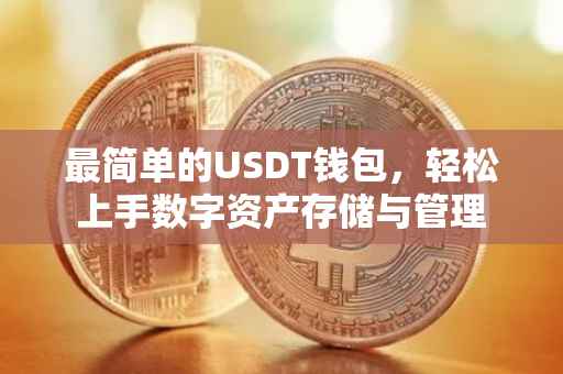 最简单的USDT钱包，轻松上手数字资产存储与管理