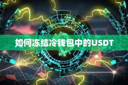 如何冻结冷钱包中的USDT