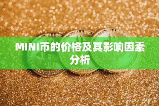 MINI币的价格及其影响因素分析